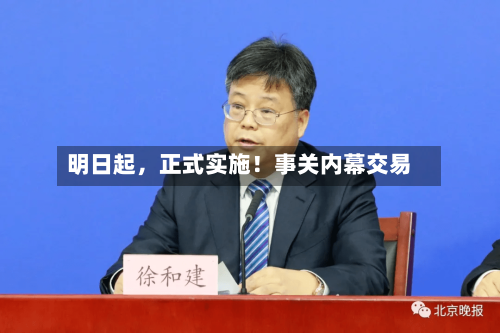 明日起，正式实施！事关内幕交易-第2张图片