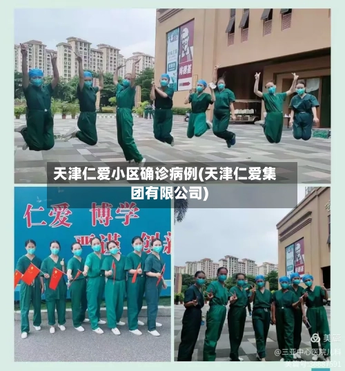 天津仁爱小区确诊病例(天津仁爱集团有限公司)-第2张图片