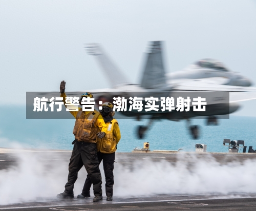 航行警告：渤海实弹射击-第2张图片