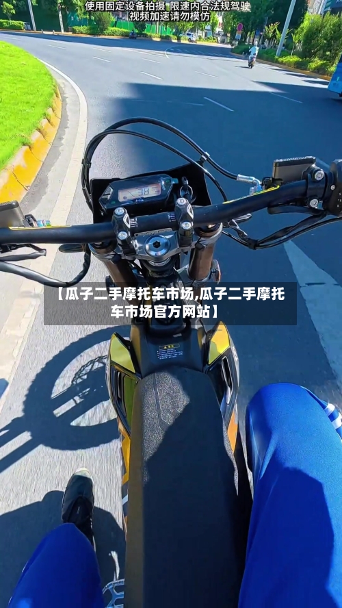 【瓜子二手摩托车市场,瓜子二手摩托车市场官方网站】-第2张图片