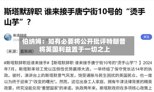 伯纳姆：如有必要将公开批评特朗普 将英国利益置于一切之上-第2张图片