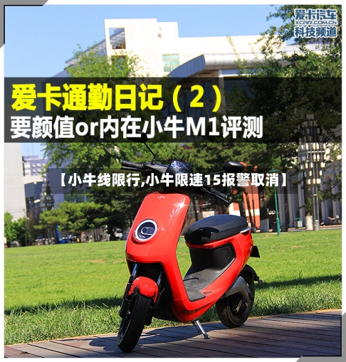 【小牛线限行,小牛限速15报警取消】-第2张图片