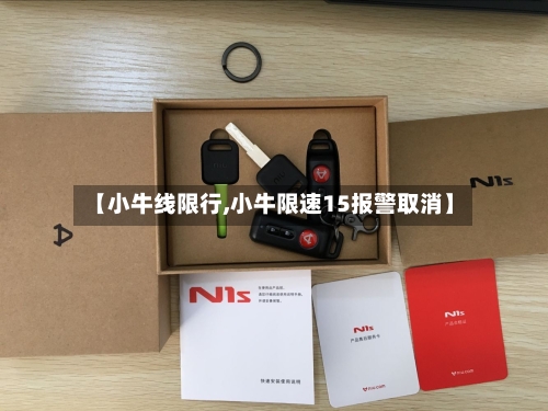 【小牛线限行,小牛限速15报警取消】