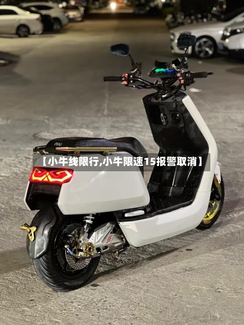 【小牛线限行,小牛限速15报警取消】-第3张图片