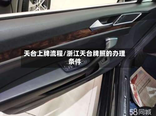 天台上牌流程/浙江天台牌照的办理条件