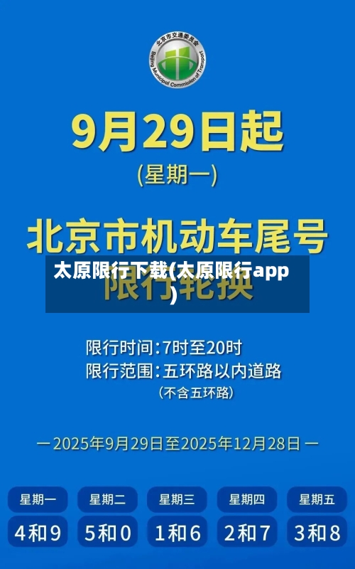 太原限行下载(太原限行app)