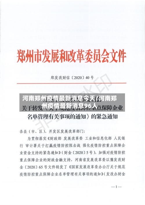 河南郑州疫情最新消息今天/河南郑州疫情最新消息96人