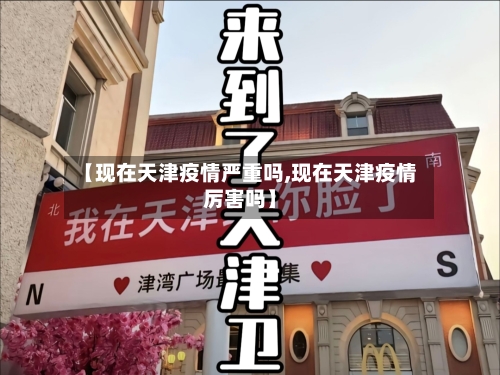 【现在天津疫情严重吗,现在天津疫情厉害吗】
