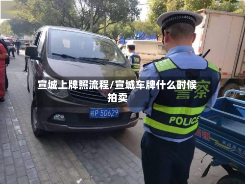 宣城上牌照流程/宣城车牌什么时候拍卖