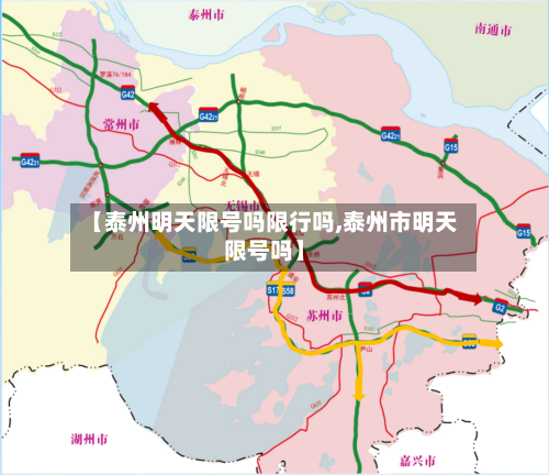 【泰州明天限号吗限行吗,泰州市明天限号吗】-第2张图片