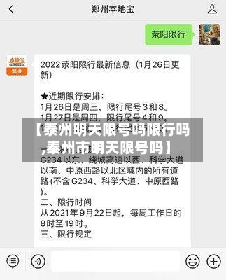 【泰州明天限号吗限行吗,泰州市明天限号吗】
