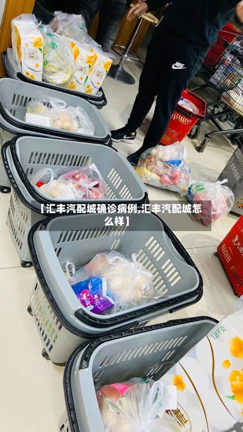 【汇丰汽配城确诊病例,汇丰汽配城怎么样】-第2张图片