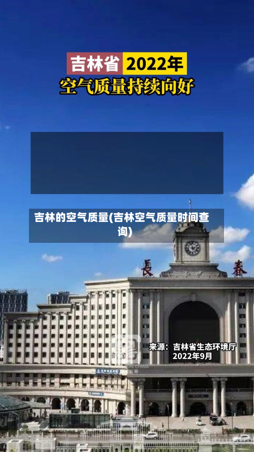 吉林的空气质量(吉林空气质量时间查询)-第2张图片