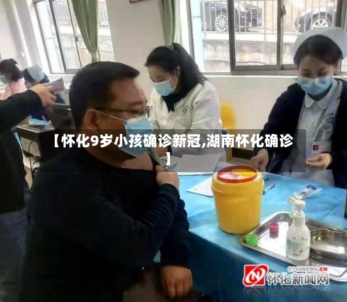 【怀化9岁小孩确诊新冠,湖南怀化确诊】