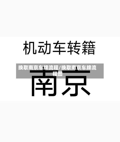 换取南京车牌流程/换取南京车牌流程图