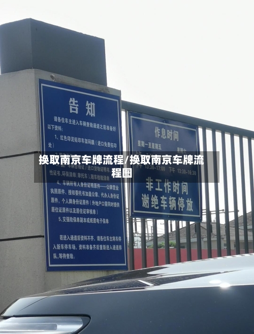 换取南京车牌流程/换取南京车牌流程图-第2张图片