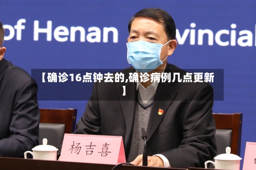 【确诊16点钟去的,确诊病例几点更新】-第2张图片