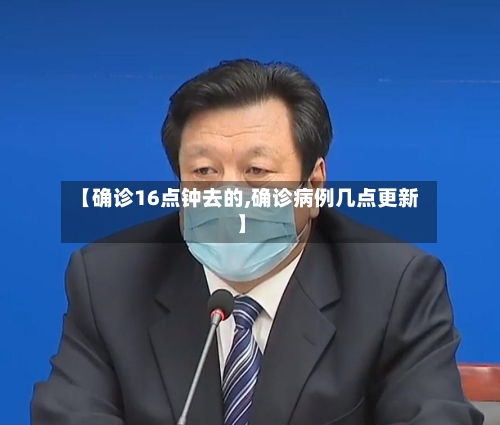【确诊16点钟去的,确诊病例几点更新】