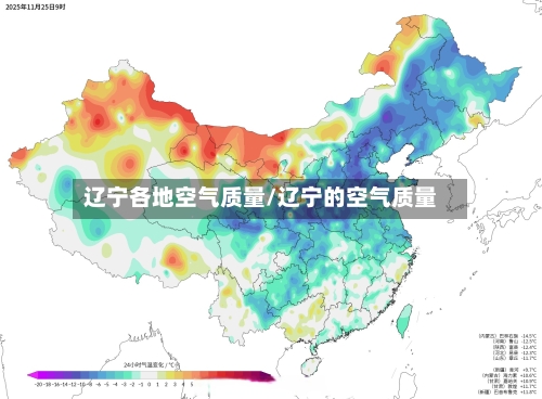 辽宁各地空气质量/辽宁的空气质量-第3张图片