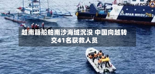 越南籍船舶南沙海域沉没 中国向越转交41名获救人员-第2张图片
