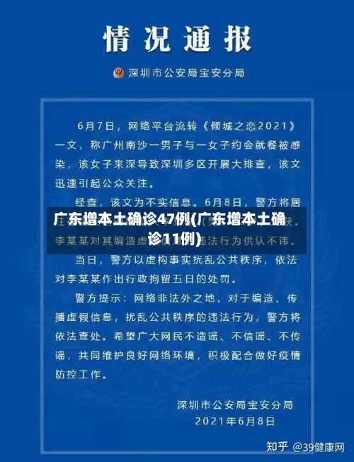 广东增本土确诊47例(广东增本土确诊11例)