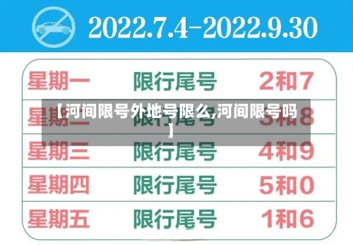 【河间限号外地号限么,河间限号吗】-第2张图片