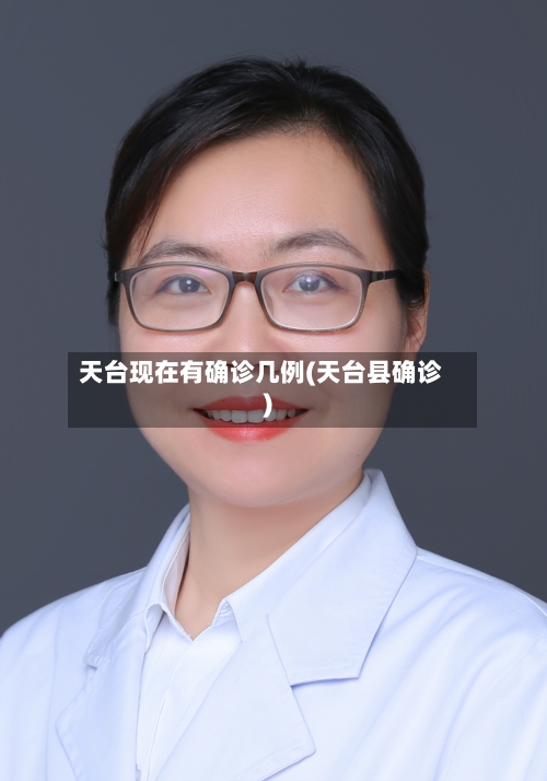天台现在有确诊几例(天台县确诊)