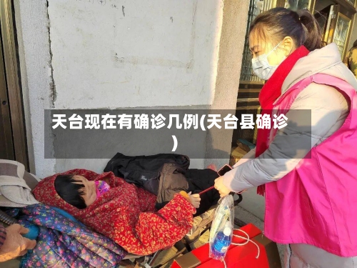 天台现在有确诊几例(天台县确诊)-第2张图片