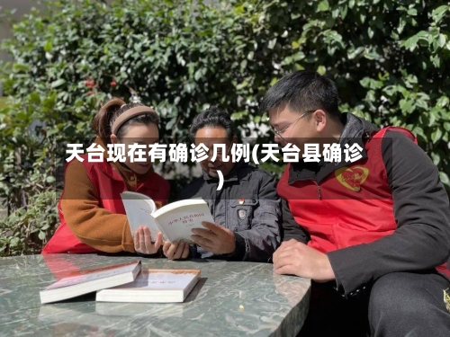 天台现在有确诊几例(天台县确诊)-第3张图片