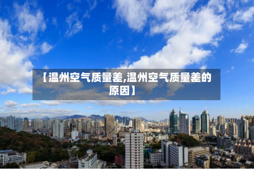 【温州空气质量差,温州空气质量差的原因】-第2张图片