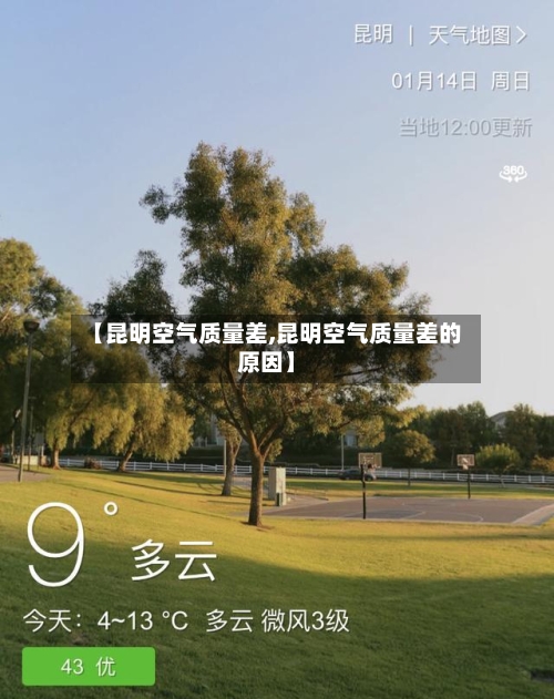 【昆明空气质量差,昆明空气质量差的原因】