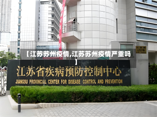 【江苏苏州疫情,江苏苏州疫情严重吗】