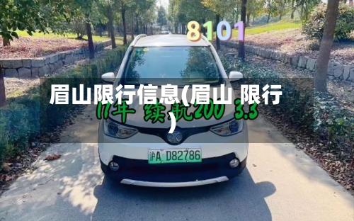 眉山限行信息(眉山 限行)-第2张图片
