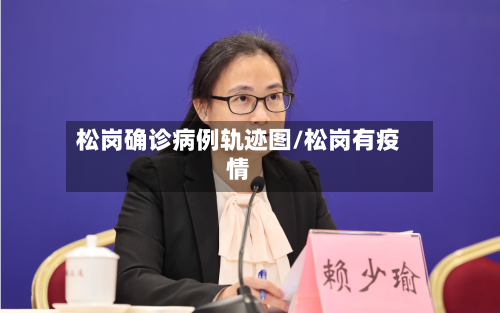松岗确诊病例轨迹图/松岗有疫情-第2张图片