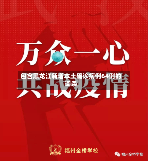 包含黑龙江新增本土确诊病例64例的词条-第2张图片