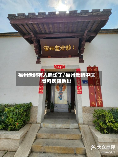 福州盘屿有人确诊了/福州盘屿中医骨科医院地址