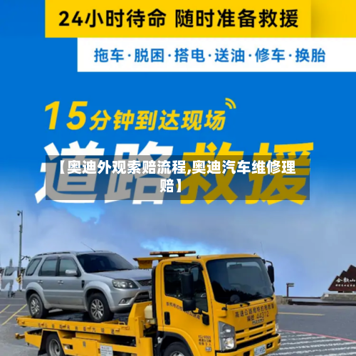 【奥迪外观索赔流程,奥迪汽车维修理赔】