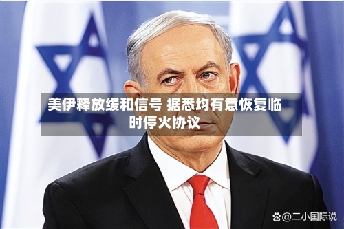 美伊释放缓和信号 据悉均有意恢复临时停火协议