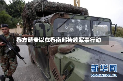 黎方谴责以在黎南部持续军事行动-第3张图片