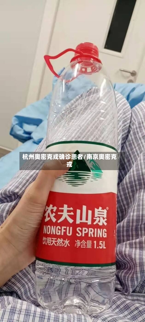 杭州奥密克戎确诊患者/南京奥密克戎