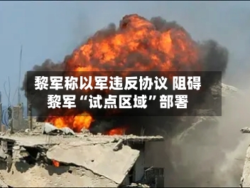 黎军称以军违反协议 阻碍黎军“试点区域	”部署-第2张图片