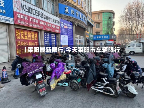 【莱阳最新限行,今天莱阳市车辆限行】