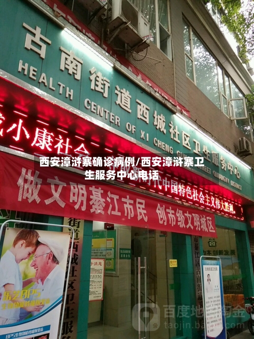 西安漳浒寨确诊病例/西安漳浒寨卫生服务中心电话-第3张图片