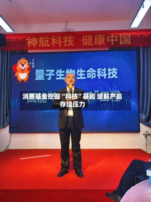 消费基金挖掘“科技”基因 缓解产品存续压力-第2张图片
