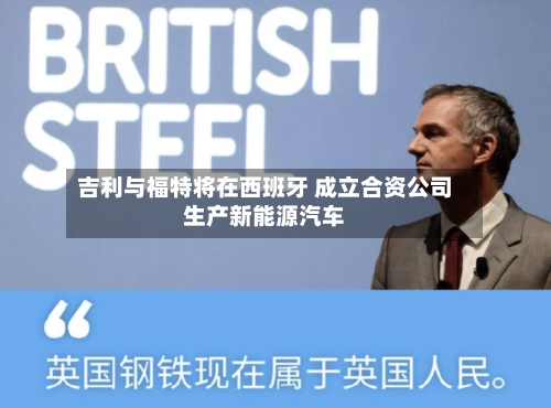 吉利与福特将在西班牙 成立合资公司生产新能源汽车-第2张图片