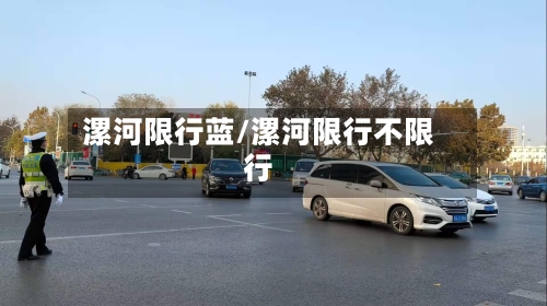 漯河限行蓝/漯河限行不限行-第2张图片