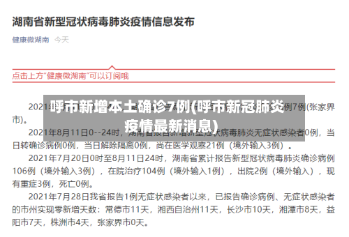 呼市新增本土确诊7例(呼市新冠肺炎疫情最新消息)