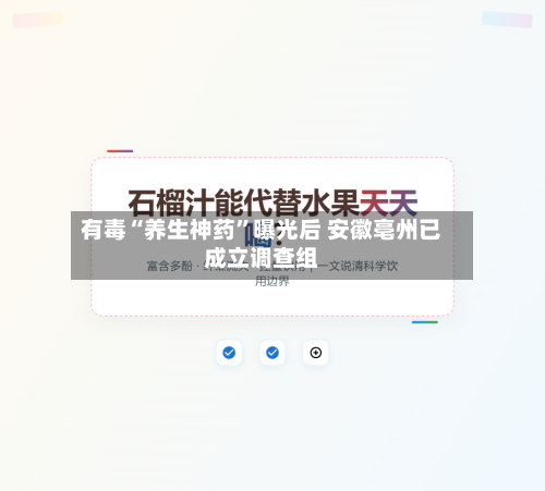 有毒“养生神药”曝光后 安徽亳州已成立调查组-第2张图片