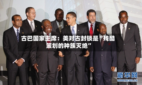 古巴国家主席：美对古封锁是“残酷策划的种族灭绝”-第2张图片