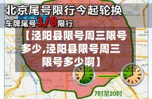 【泾阳县限号周三限号多少,泾阳县限号周三限号多少啊】-第2张图片